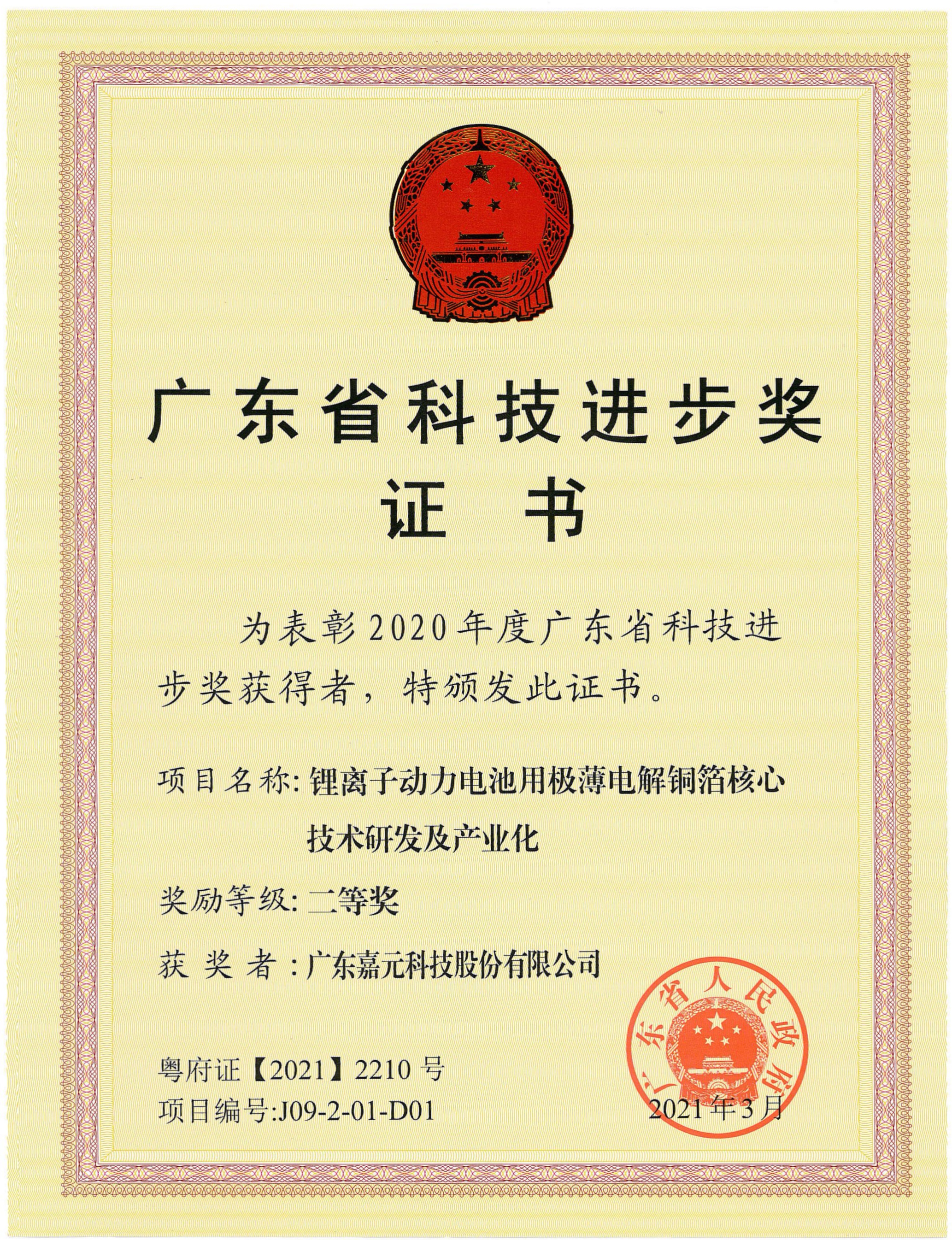 广东省科技进步奖证书-嘉元.jpg