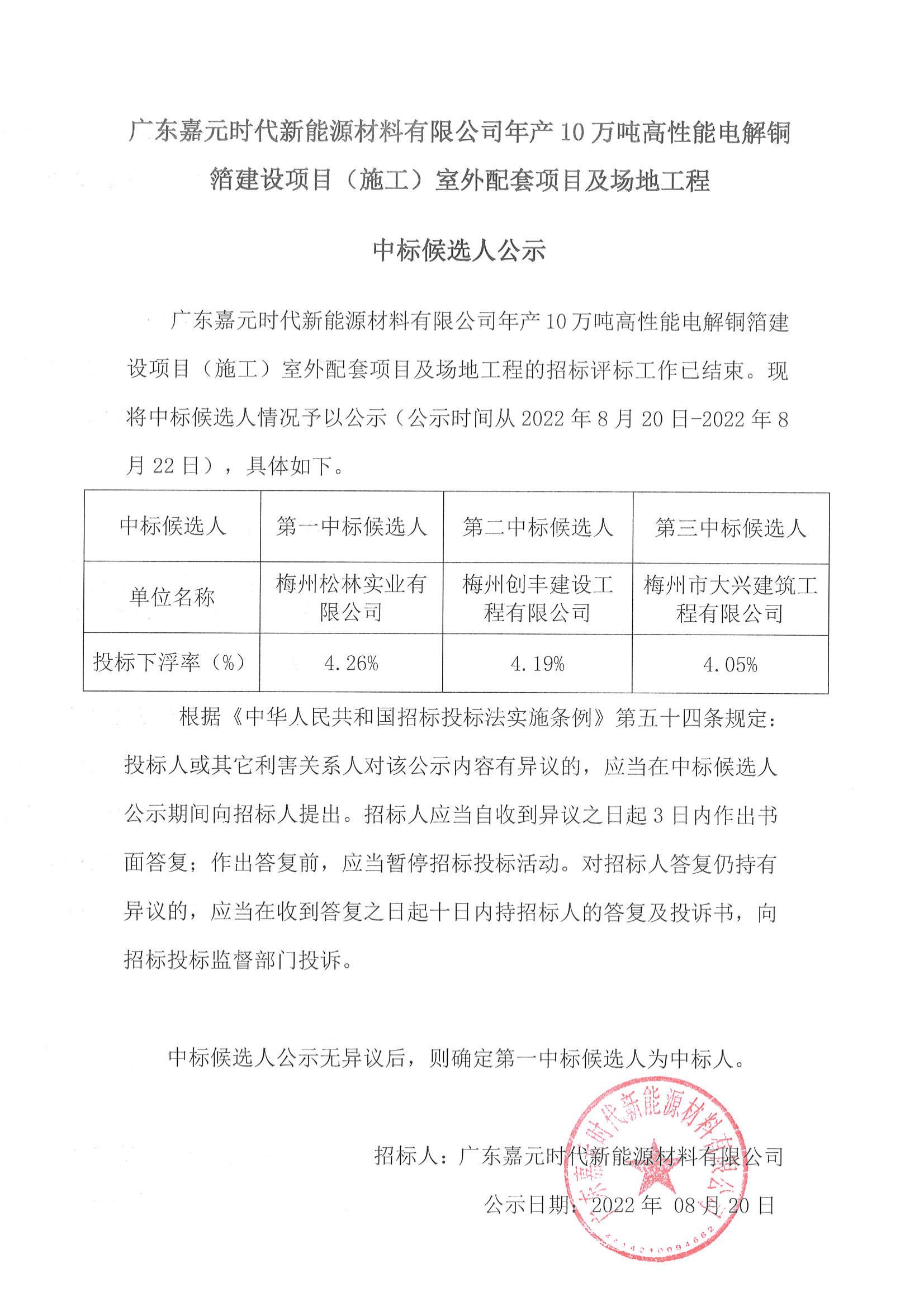 广东嘉元时代新能源材料有限公司年产10万吨高性能电解铜箔建设项目（施工）室外配套项目及场地工程中标候选人公示_00.jpg