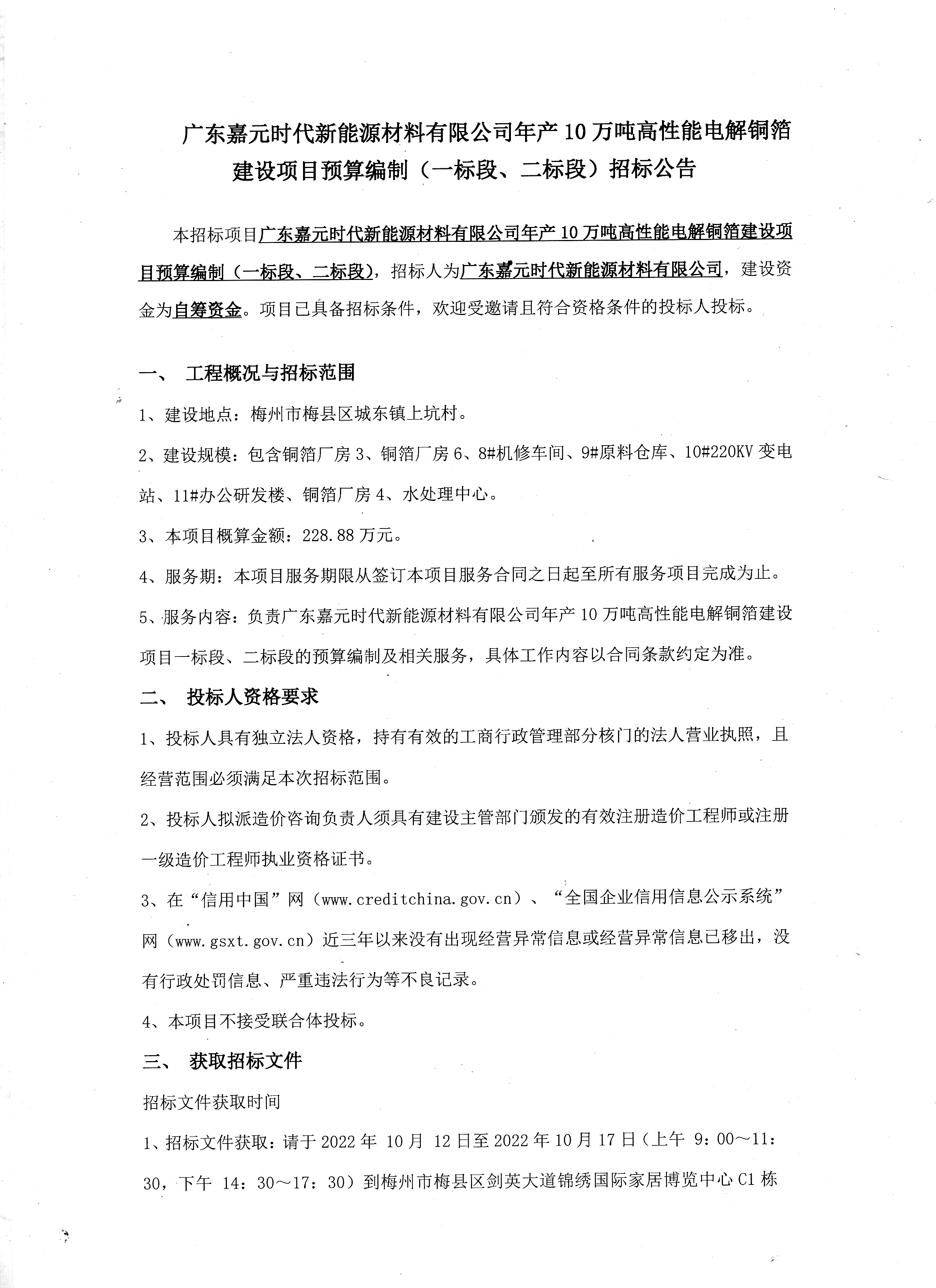 广东嘉元时代新能源材料有限公司年产10万吨高性能电解铜箔建设项目预算编制（一标段、二标段）招标公告1.jpg