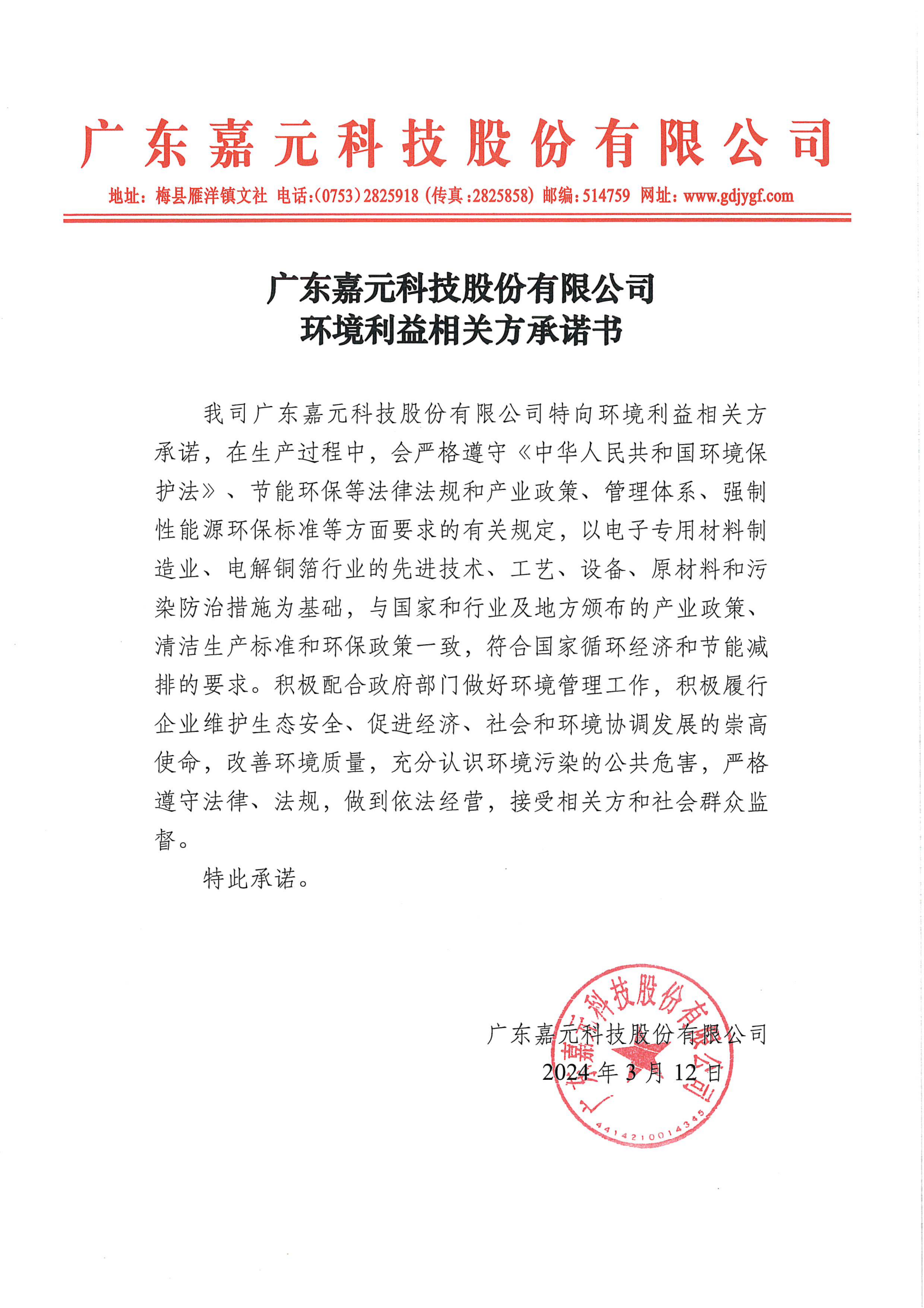 8688体育app官网下载环境利益相关方承诺书.png